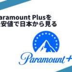 パラマウントプラスを最安で見る視聴方法！WOWOW・JCOMどっちがよい？
